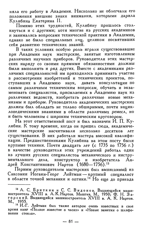 КулЛиб. Наум Михайлович Раскин - Иван Петрович Кулибин (1735-1818). Страница № 82