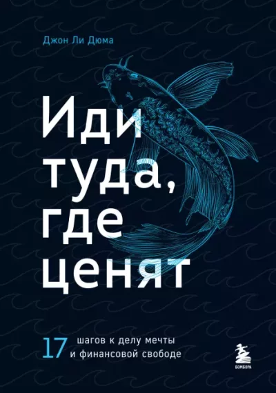 Иди туда, где ценят. 17 шагов к делу мечты и финансовой свободе (epub)
