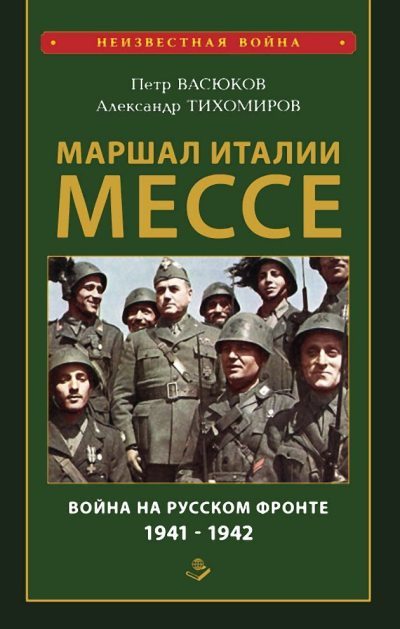 Маршал Италии Мессе: война на Русском фронте 1941-1942 (fb2)