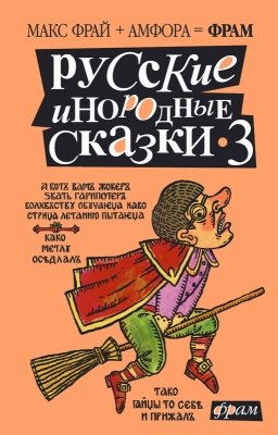 Русские инородные сказки – 3 (fb2)