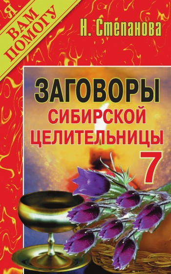 Заговоры сибирской целительницы. Выпуск 07 (fb2)