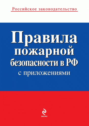 Правила пожарной безопасности в РФ (с приложениями) (fb2)