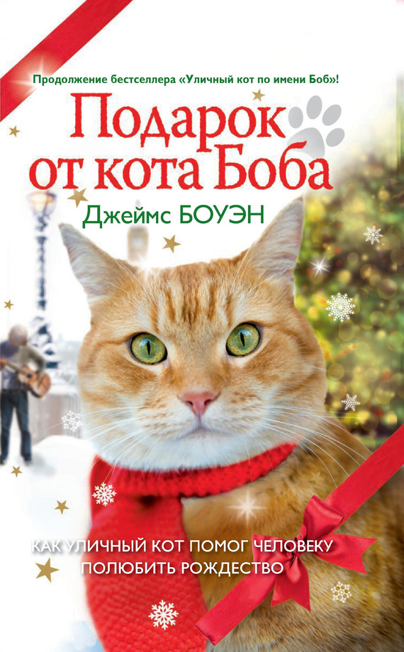 Подарок от кота Боба. Как уличный кот помог человеку полюбить Рождество (fb2)