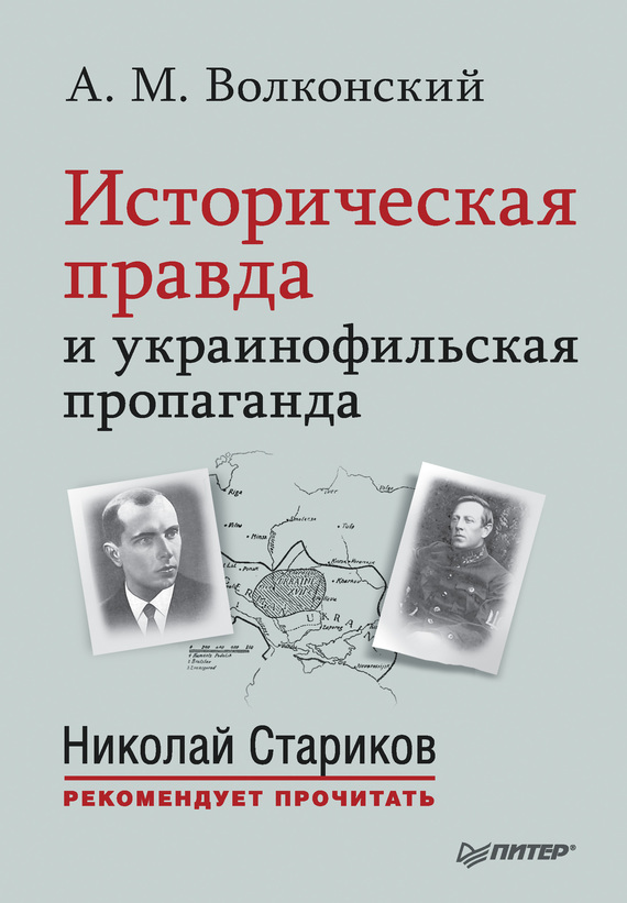 Историческая правда и украинофильская пропаганда (fb2)