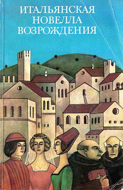 Итальянская новелла Возрождения (fb2)
