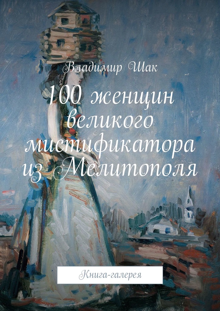 100 женщин великого мистификатора из Мелитополя (fb2)