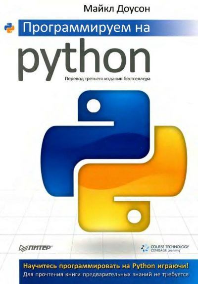 Компакт диск к книге «Программируем на Python» (iso)