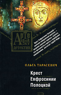 Крест Евфросинии Полоцкой (fb2)