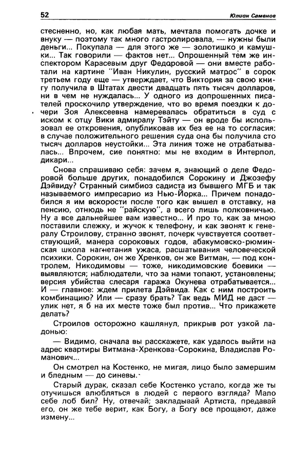 КулЛиб.   Коллектив авторов - Детектив и политика 1990 №3(7). Страница № 54