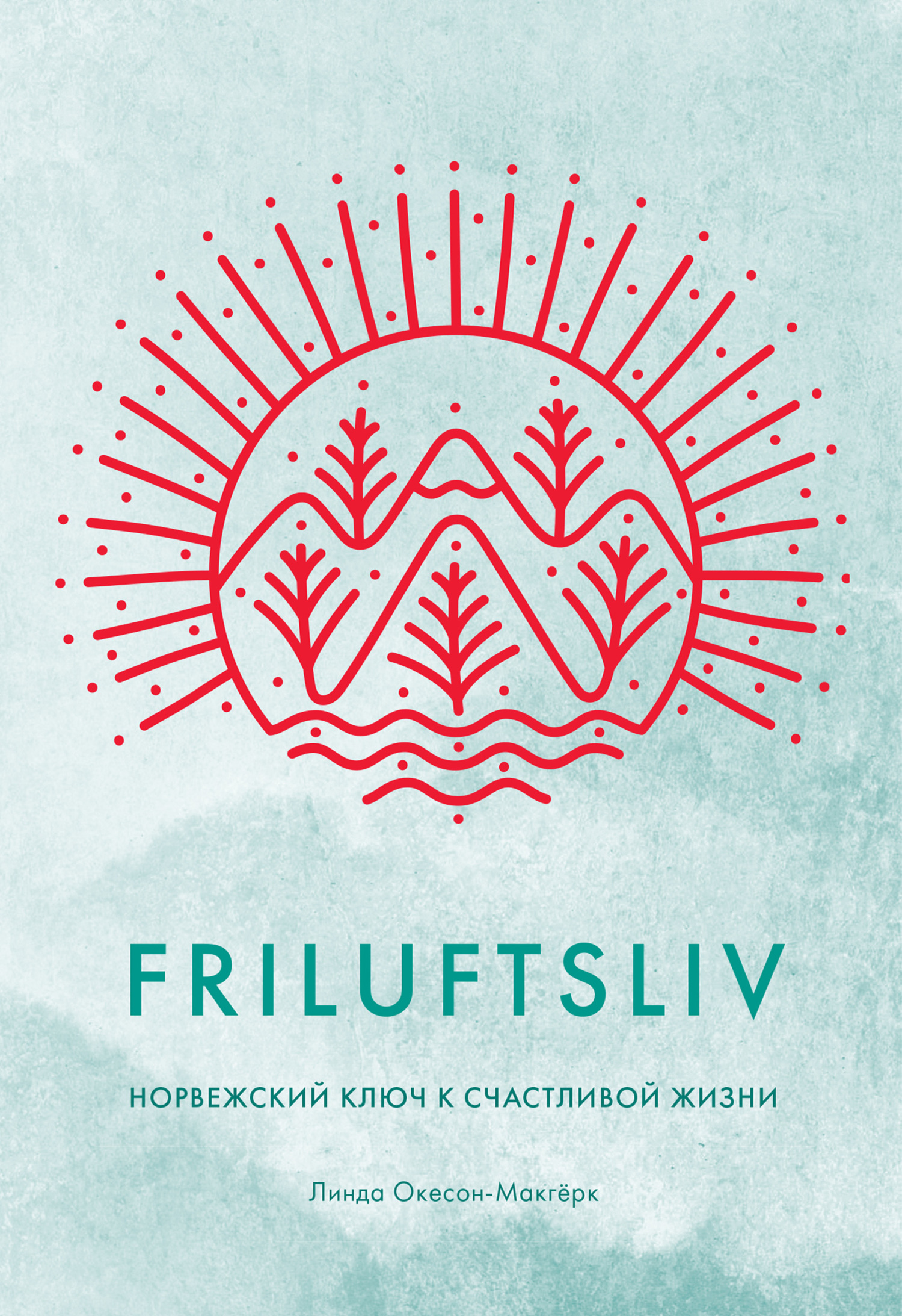 Friluftsliv. Норвежский ключ к счастливой жизни (fb2)