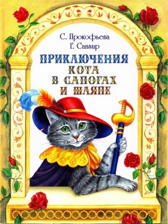 Приключения Кота в сапогах и шляпе (fb2)