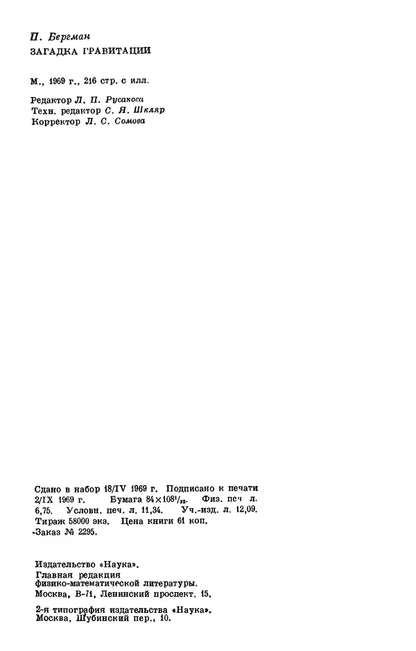 КулЛиб. Питер Г. Бергман - Загадка гравитации. Страница № 217