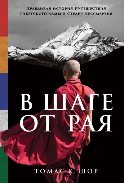 В шаге от рая. Правдивая история путешествия тибетского ламы в Страну Бессмертия (epub)