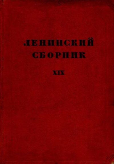 Ленинский сборник. XIX (djvu)