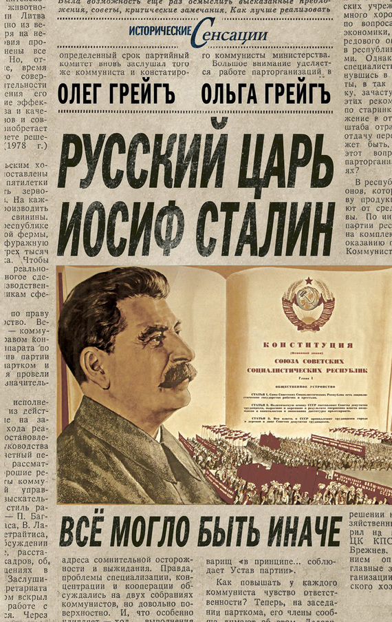 Русский царь Иосиф Сталин, или Да здравствует Грузия! (fb2)