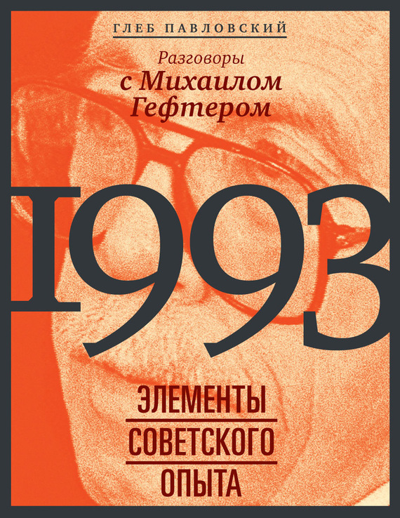 1993: элементы советского опыта. Разговоры с Михаилом Гефтером (fb2)