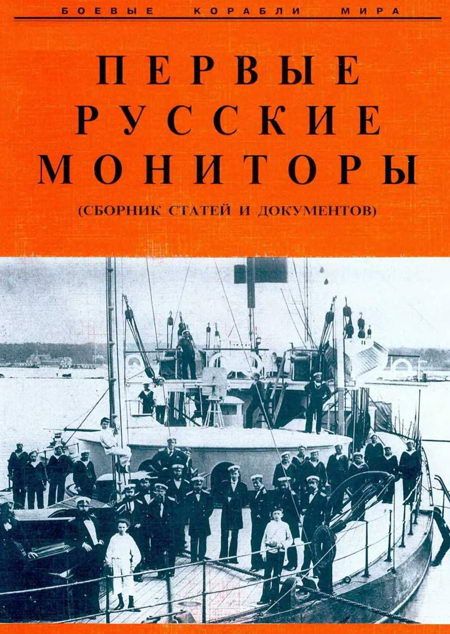 Первые русские мониторы (сборник статей и документов) (fb2)