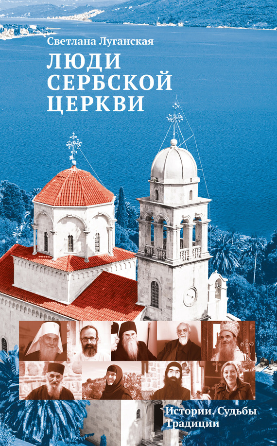 Люди Сербской Церкви. Истории. Судьбы. Традиции (fb2)