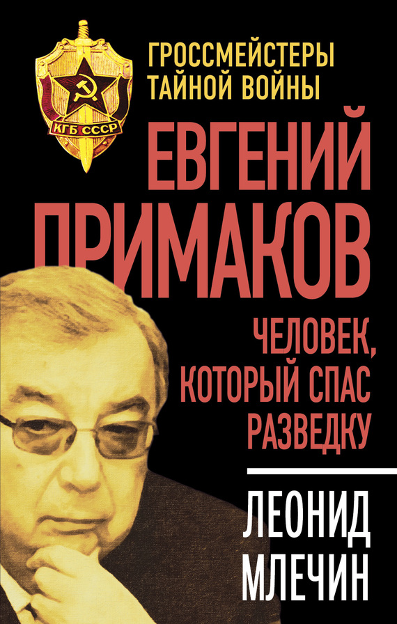 Евгений Примаков. Человек, который спас разведку (fb2)