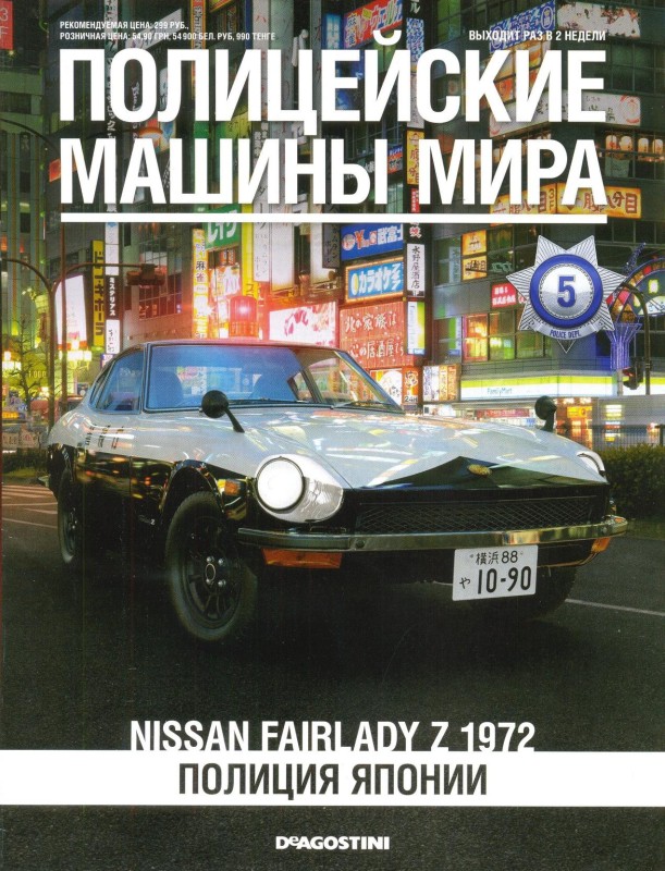 Nissan Fairlady Z 1972. Полиция Японии (fb2)