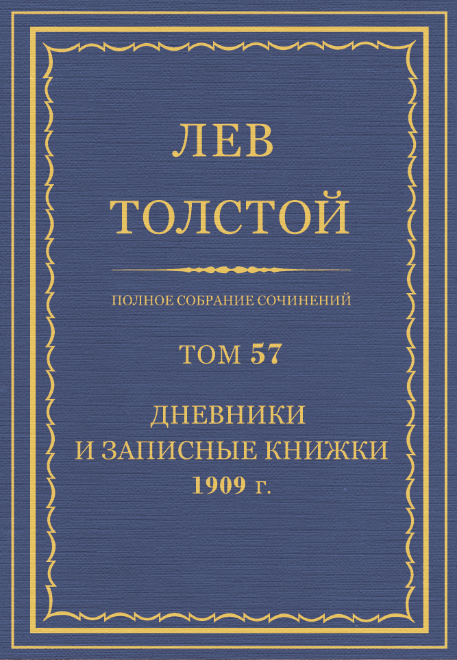 ПСС. Том 57. Дневники и записные книжки, 1909 г. (fb2)