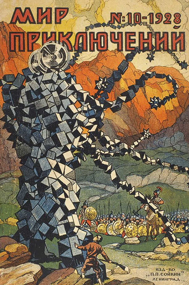 Мир приключений, 1928 № 10 (fb2)