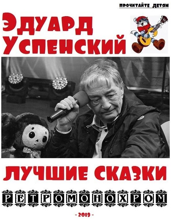 Эдуард Успенский. Лучшие сказки (fb2)