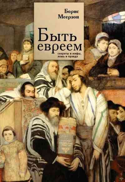 Быть евреем: секреты и мифы, ложь и правда (fb2)