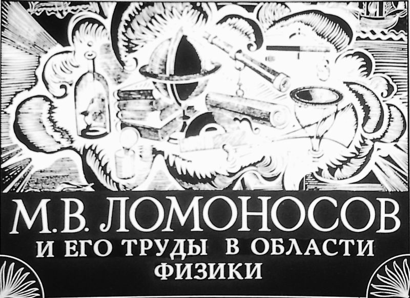 М. В. Ломоносов и его труды в области физики (pdf)