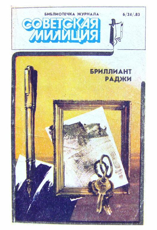 Библиотечка журнала «Советская милиция» 6(24), 1983 (fb2)