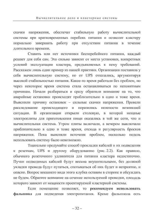 КулЛиб. Вл. В. Воеводин - Вычислительное дело и кластерные системы. Страница № 31