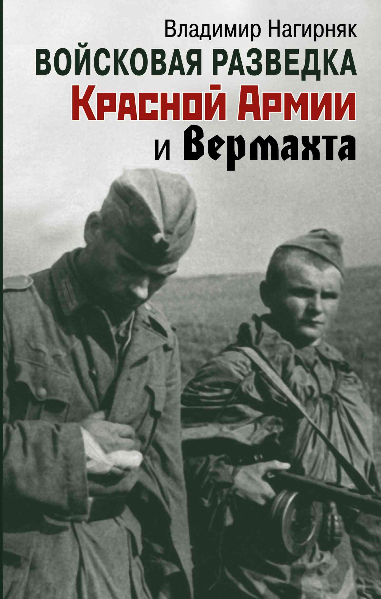Войсковая разведка Красной Армии и вермахта (fb2)