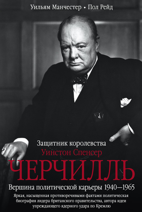 Уинстон Спенсер Черчилль. Защитник королевства. Вершина политической карьеры. 1940–1965 (fb2)