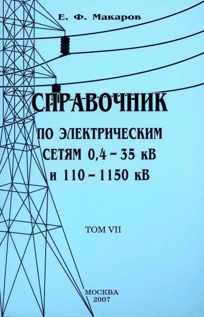 Справочник по электрическим сетям 0,4-35 кВ и 110-1150 кВ. (т. 7) (djvu)