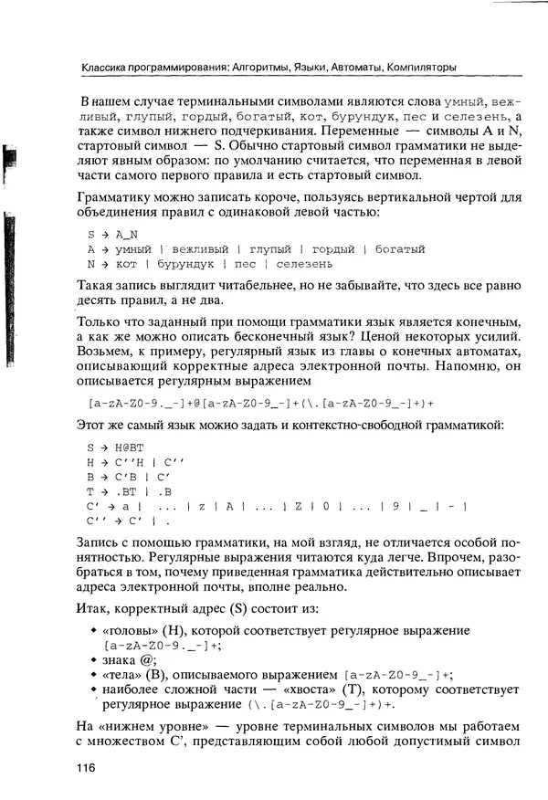 КулЛиб. Максим В. Мозговой - Классика программирования: алгоритмы, языки, автоматы, компиляторы. Практический подход. Страница № 112