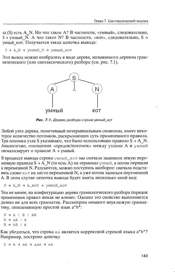 КулЛиб. Максим В. Мозговой - Классика программирования: алгоритмы, языки, автоматы, компиляторы. Практический подход. Страница № 139