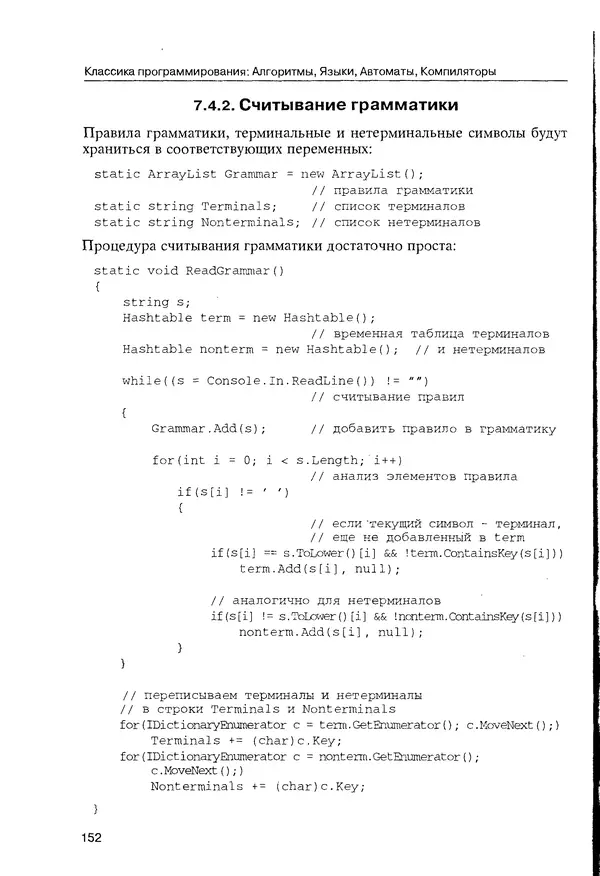 КулЛиб. Максим В. Мозговой - Классика программирования: алгоритмы, языки, автоматы, компиляторы. Практический подход. Страница № 148