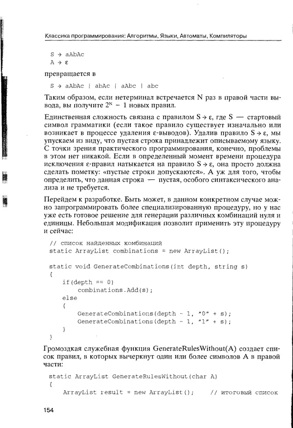 КулЛиб. Максим В. Мозговой - Классика программирования: алгоритмы, языки, автоматы, компиляторы. Практический подход. Страница № 150