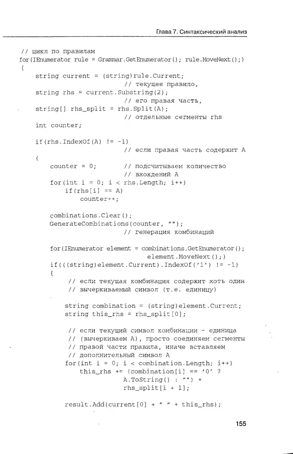 КулЛиб. Максим В. Мозговой - Классика программирования: алгоритмы, языки, автоматы, компиляторы. Практический подход. Страница № 151