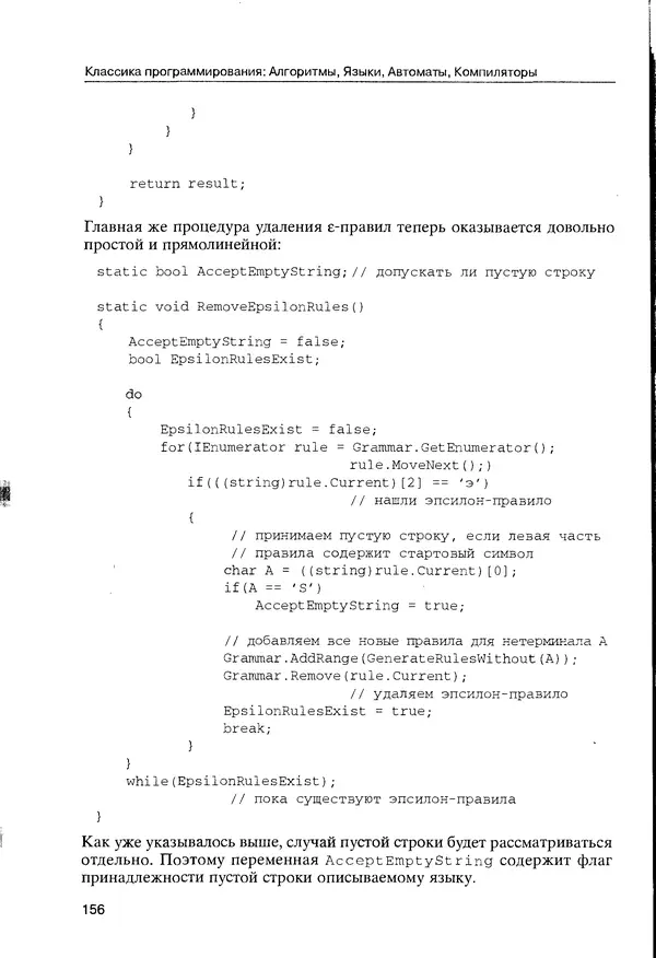 КулЛиб. Максим В. Мозговой - Классика программирования: алгоритмы, языки, автоматы, компиляторы. Практический подход. Страница № 152