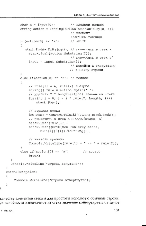 КулЛиб. Максим В. Мозговой - Классика программирования: алгоритмы, языки, автоматы, компиляторы. Практический подход. Страница № 157