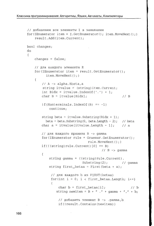 КулЛиб. Максим В. Мозговой - Классика программирования: алгоритмы, языки, автоматы, компиляторы. Практический подход. Страница № 162