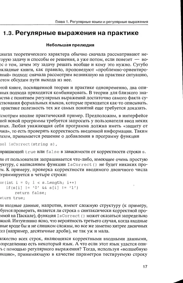 КулЛиб. Максим В. Мозговой - Классика программирования: алгоритмы, языки, автоматы, компиляторы. Практический подход. Страница № 17