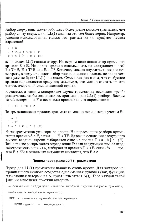 КулЛиб. Максим В. Мозговой - Классика программирования: алгоритмы, языки, автоматы, компиляторы. Практический подход. Страница № 177