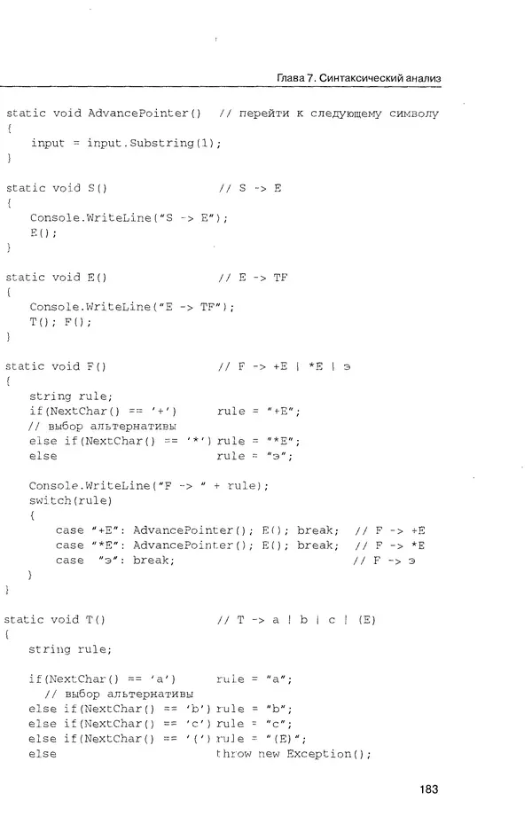 КулЛиб. Максим В. Мозговой - Классика программирования: алгоритмы, языки, автоматы, компиляторы. Практический подход. Страница № 179