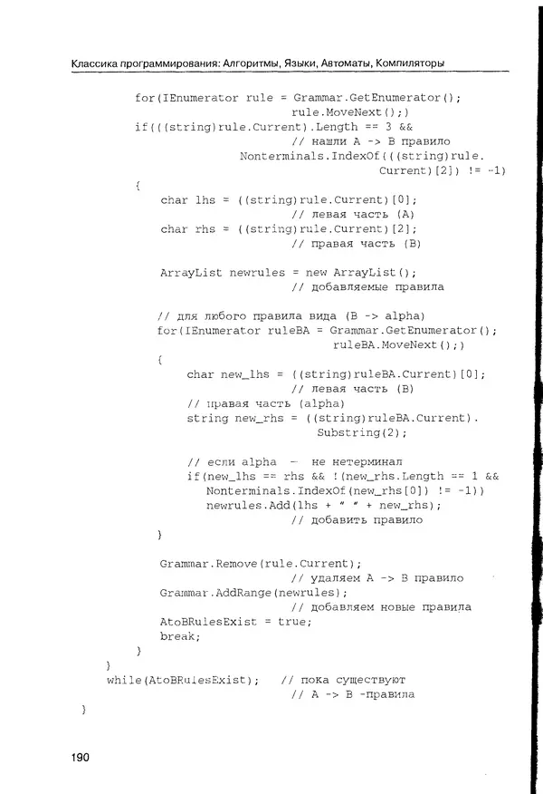 КулЛиб. Максим В. Мозговой - Классика программирования: алгоритмы, языки, автоматы, компиляторы. Практический подход. Страница № 186