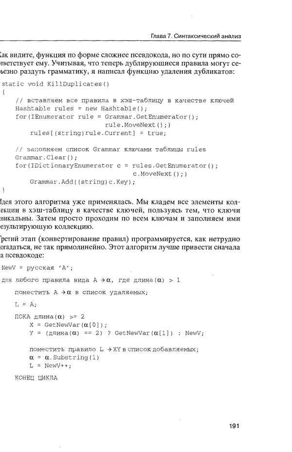 КулЛиб. Максим В. Мозговой - Классика программирования: алгоритмы, языки, автоматы, компиляторы. Практический подход. Страница № 187