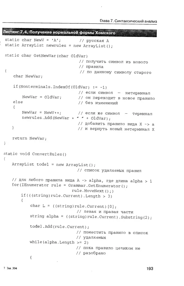 КулЛиб. Максим В. Мозговой - Классика программирования: алгоритмы, языки, автоматы, компиляторы. Практический подход. Страница № 189