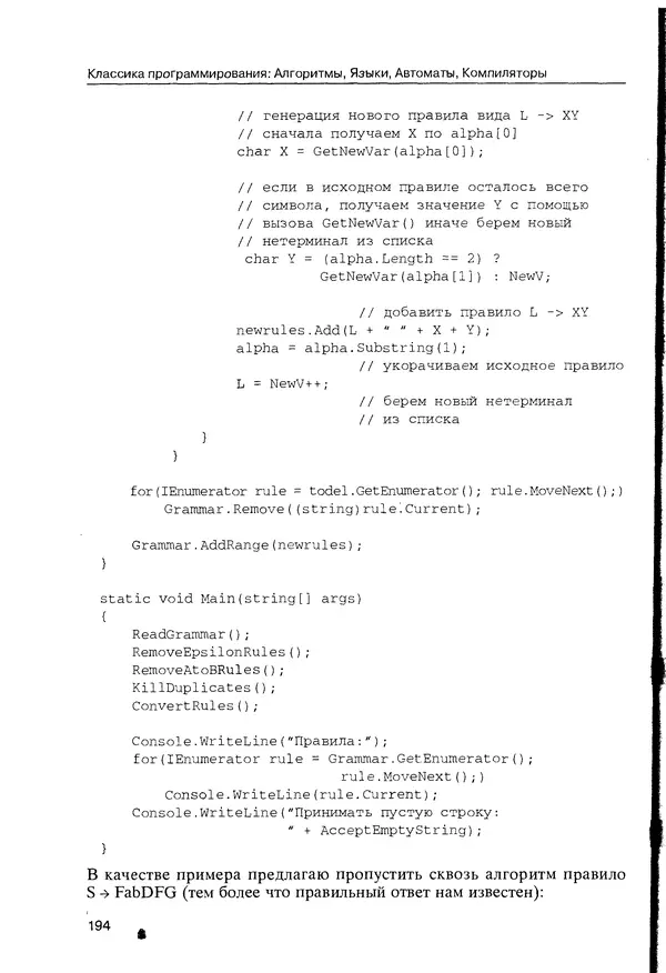 КулЛиб. Максим В. Мозговой - Классика программирования: алгоритмы, языки, автоматы, компиляторы. Практический подход. Страница № 190