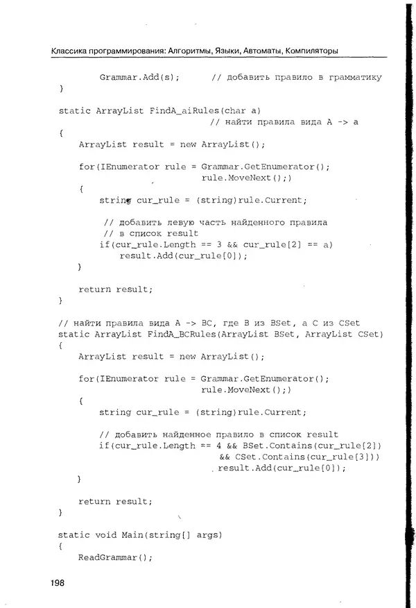 КулЛиб. Максим В. Мозговой - Классика программирования: алгоритмы, языки, автоматы, компиляторы. Практический подход. Страница № 194